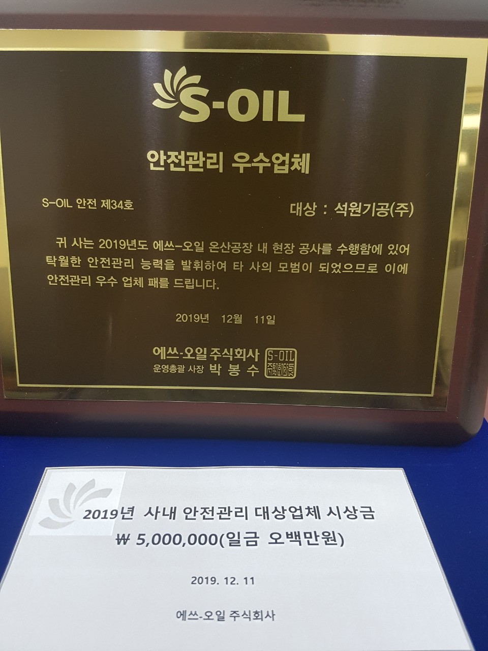 2019년 S-OIL㈜ 안전관리 우수업체 선정에 대한 이미지1