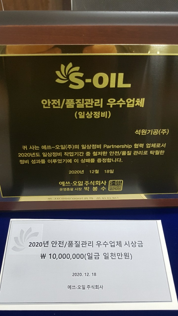 2020년도 S-OIL㈜ 안전/품질관리 우수업체 선정에 대한 이미지1