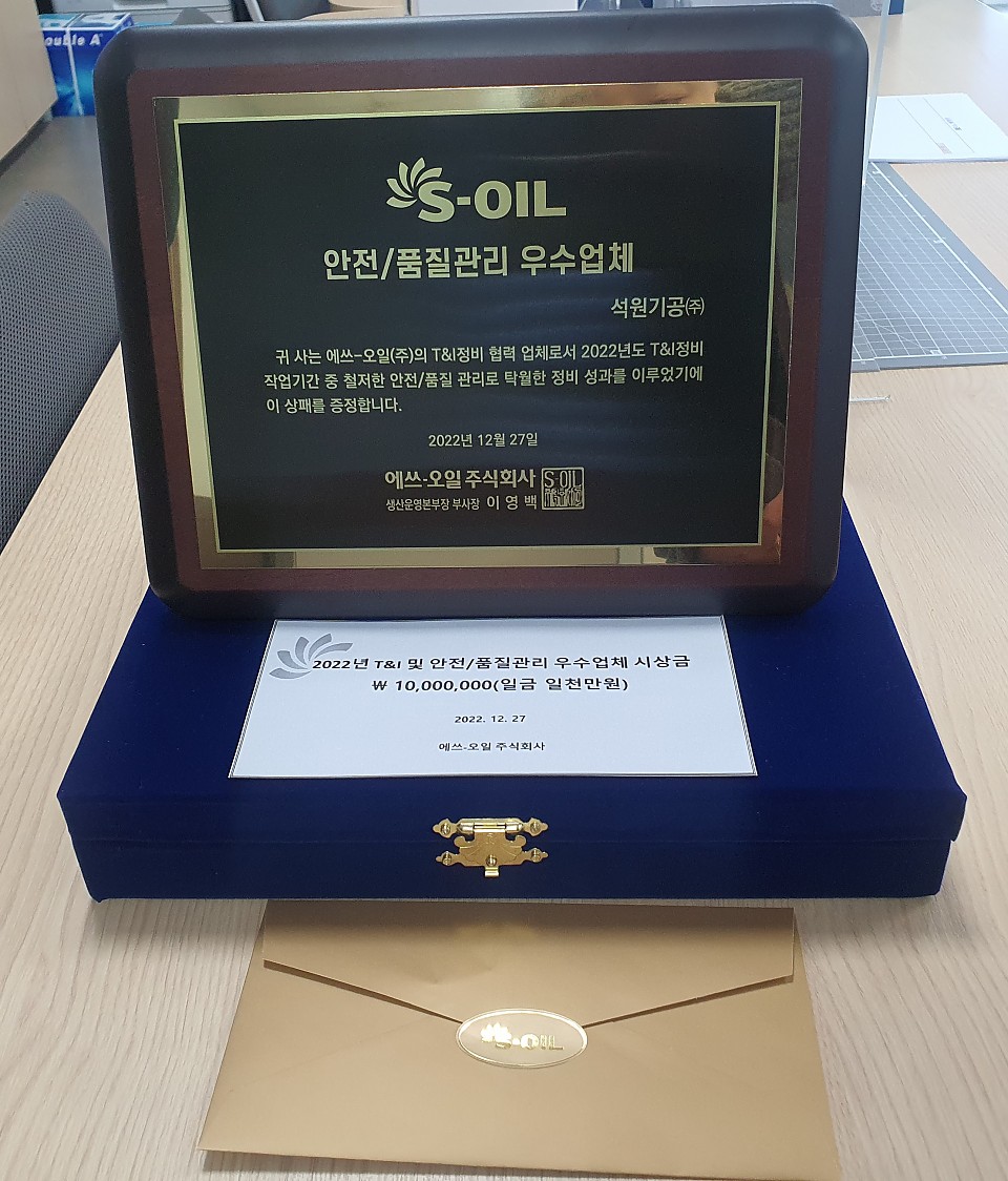 2022년도 S-OIL㈜ 안전/품질관리 우수업체에 대한 이미지1